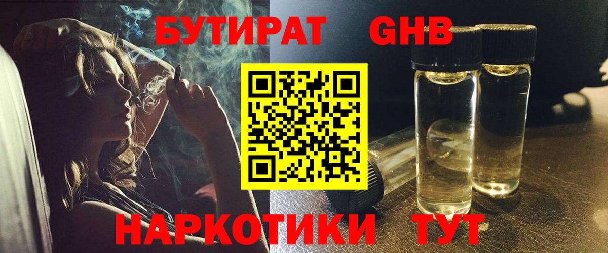 Бутират оксибутират Каменка