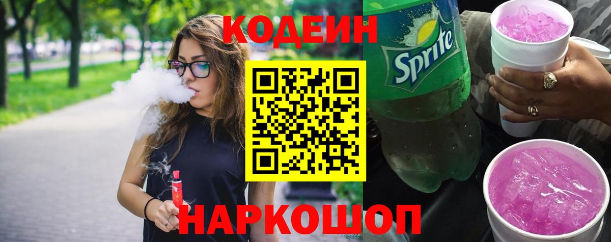 Codein напиток Lean (лин)  Вход с VPN  Каменка  Кодеиновый сироп Lean Purple Drank 